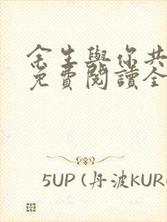 余生与你共白首免费阅读全文