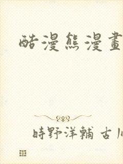 酷漫熊漫画正版