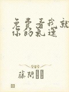 免费看我就想蹭你的气运