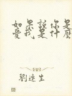 如果说你是真的爱我是什么歌