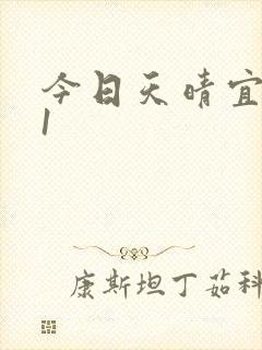 今日天晴宜爱你1