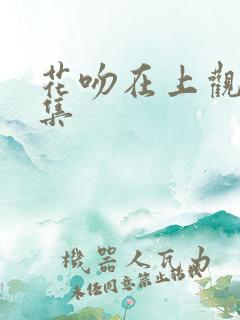 花吻在上观看全集