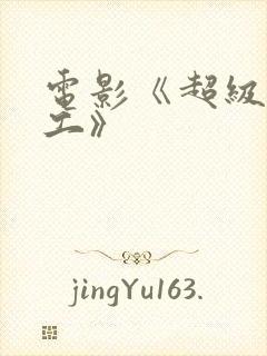 电影《超级女特工》