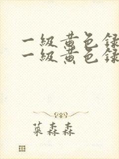 一级黄色录像片一级黄色录像片