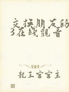 交换朋友的妻子3在线观看