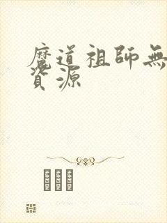 魔道祖师无删减资源