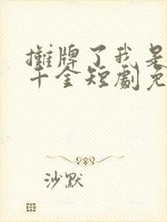 摊牌了我是首富千金短剧免费观看完整版