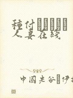 种付おじさんと人妻在线