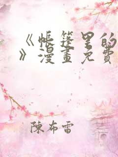 《帐篷里的秘密》漫画免费