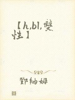 【h,bl,双性】