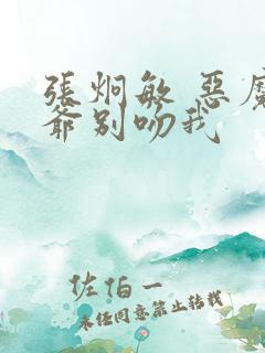 张炯敏 恶魔少爷别吻我