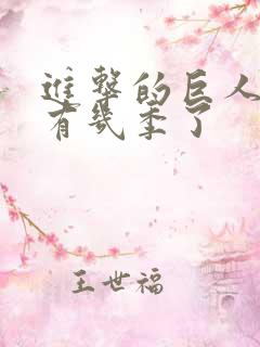 进击的巨人动漫有几季了