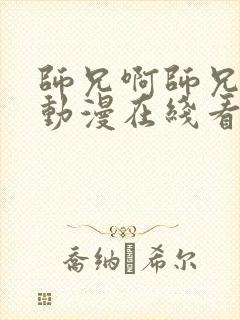 师兄啊师兄高清动漫在线看