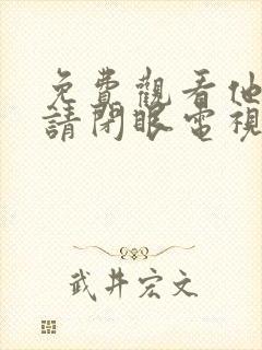 免费观看他来了请闭眼电视剧