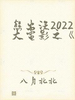 熊出没2022大电影之《重返地球》