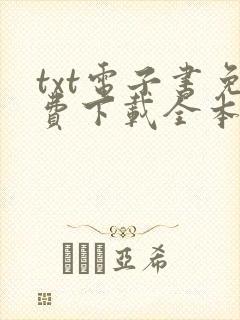 txt电子书免费下载全本完结网站