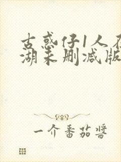 古惑仔1人在江湖未删减版