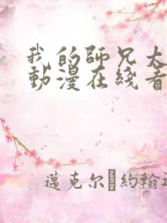 我的师兄太强了动漫在线看