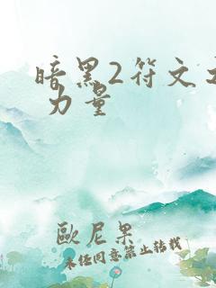 暗黑2符文之语 力量