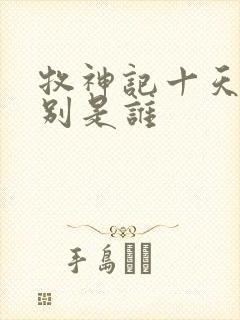 牧神记十天尊分别是谁