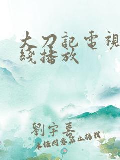 大刀记电视剧在线播放