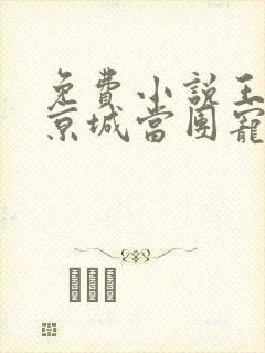 免费小说王妃在京城当团宠