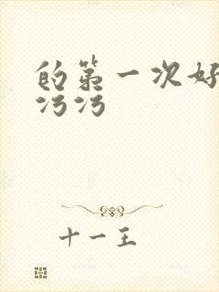 的第一次好紧h污污