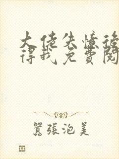 大佬失忆后只记得我免费阅读漫画下拉式