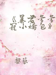 《暴君爹爹的团宠小娇包》
