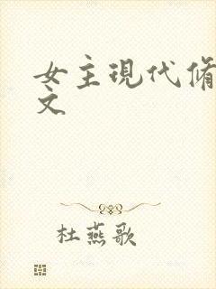 女主现代修仙爽文