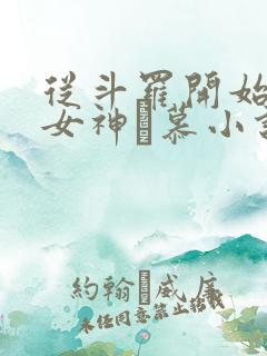 从斗罗开始俘获女神鞪慕小说完整版在线阅读