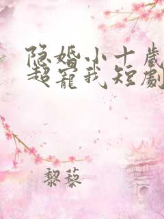 隐婚小十岁老公超宠我短剧