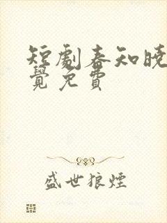 短剧春知晓梦不觉免费