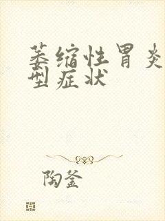 萎缩性胃炎的典型症状