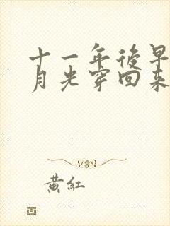 十一年后早死白月光穿回来了短剧合集