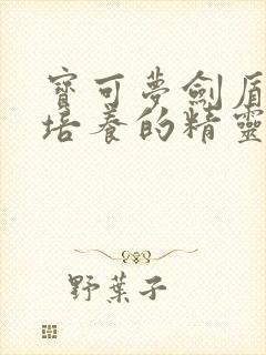 宝可梦剑盾值得培养的精灵