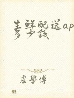 生鲜配送app多少钱