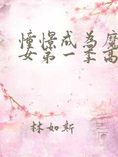 憧憬成为魔法少女第一季高清