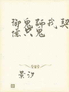 御鬼师我契约了亿只鬼