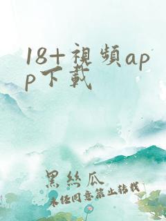 18+视频app下载