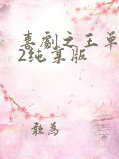 喜剧之王单口季2纯享版