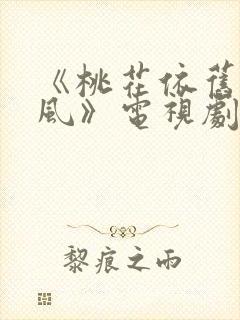 《桃花依旧笑春风》电视剧