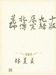 叶北辰九十九位师傅完结版