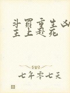 斗罗重生凶兽请主上赴死