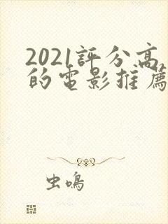 2021评分高的电影推荐