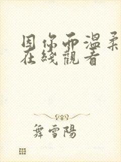 因你而温柔短剧在线观看