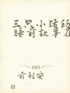 三只小猪的故事 睡前故事在线听