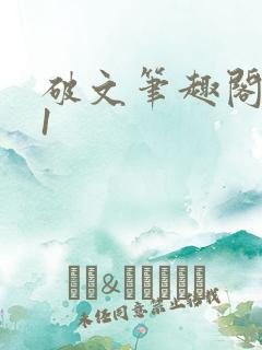 破文笔趣阁1v1