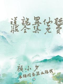 道诡异仙听书正版全集免费收听