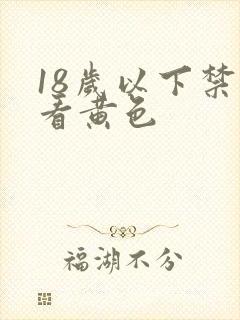 18岁以下禁止看黄色